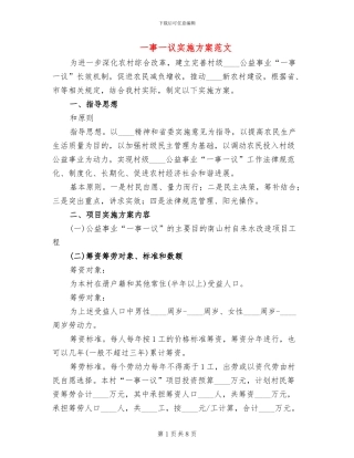 一事一议实施方案范文