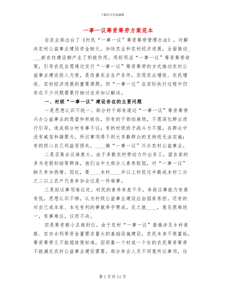 一事一议筹资筹劳方案范本_第1页