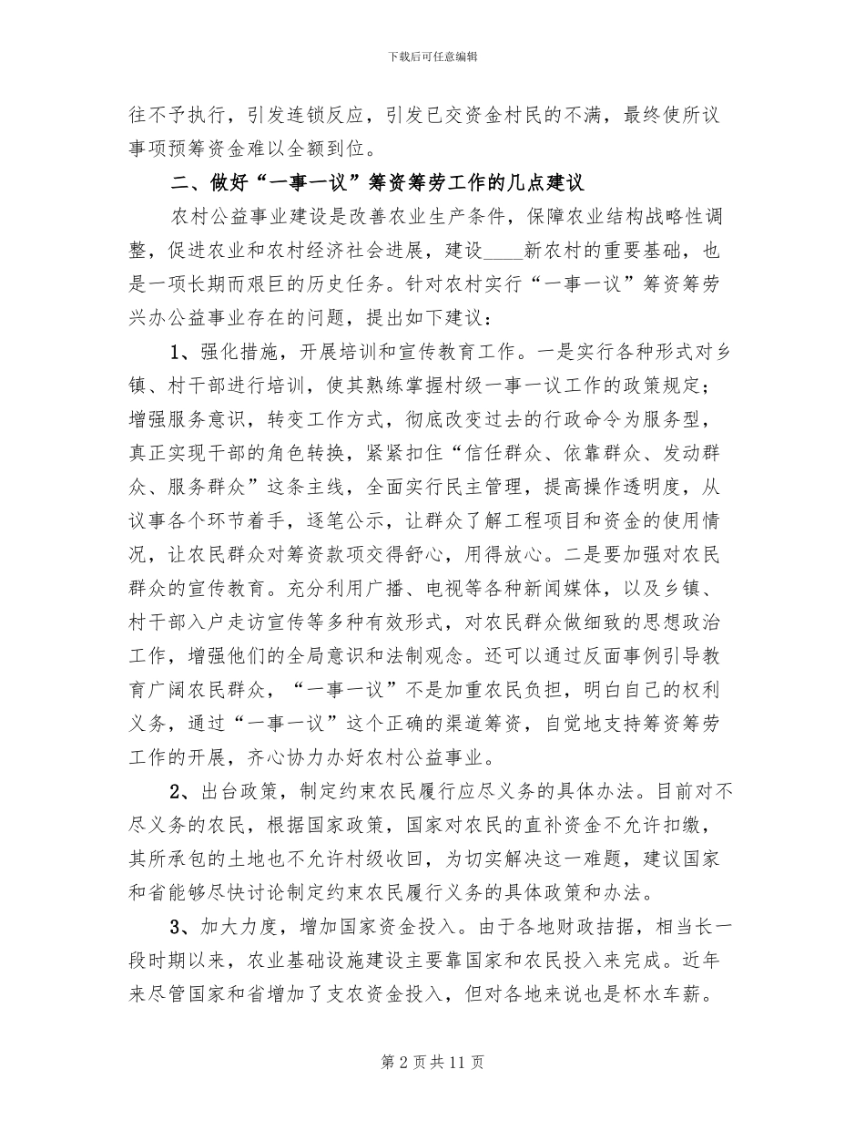 一事一议筹资筹劳方案范本_第2页