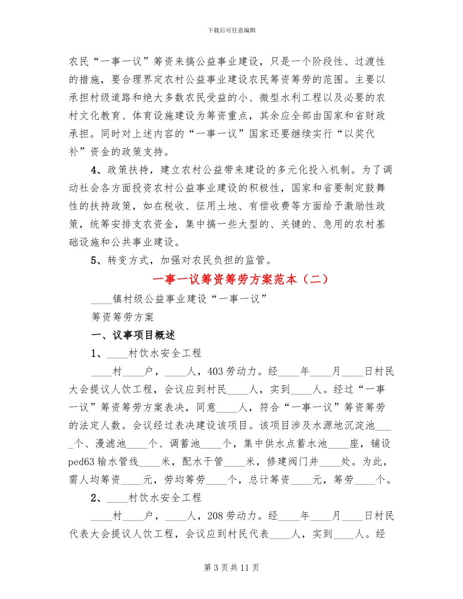 一事一议筹资筹劳方案范本_第3页