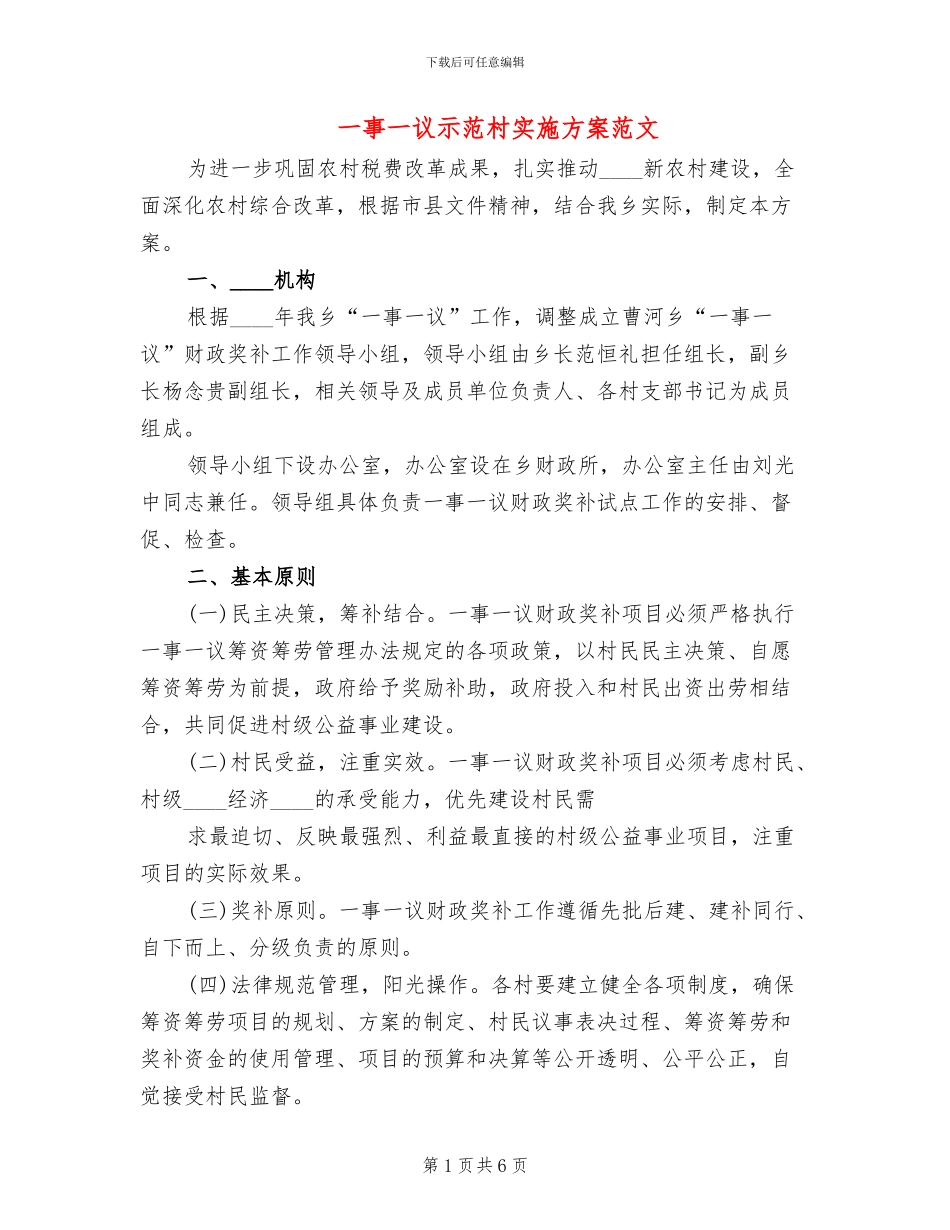 一事一议示范村实施方案范文_第1页