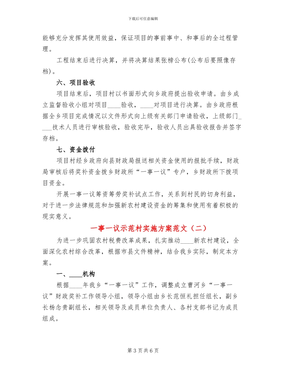 一事一议示范村实施方案范文_第3页