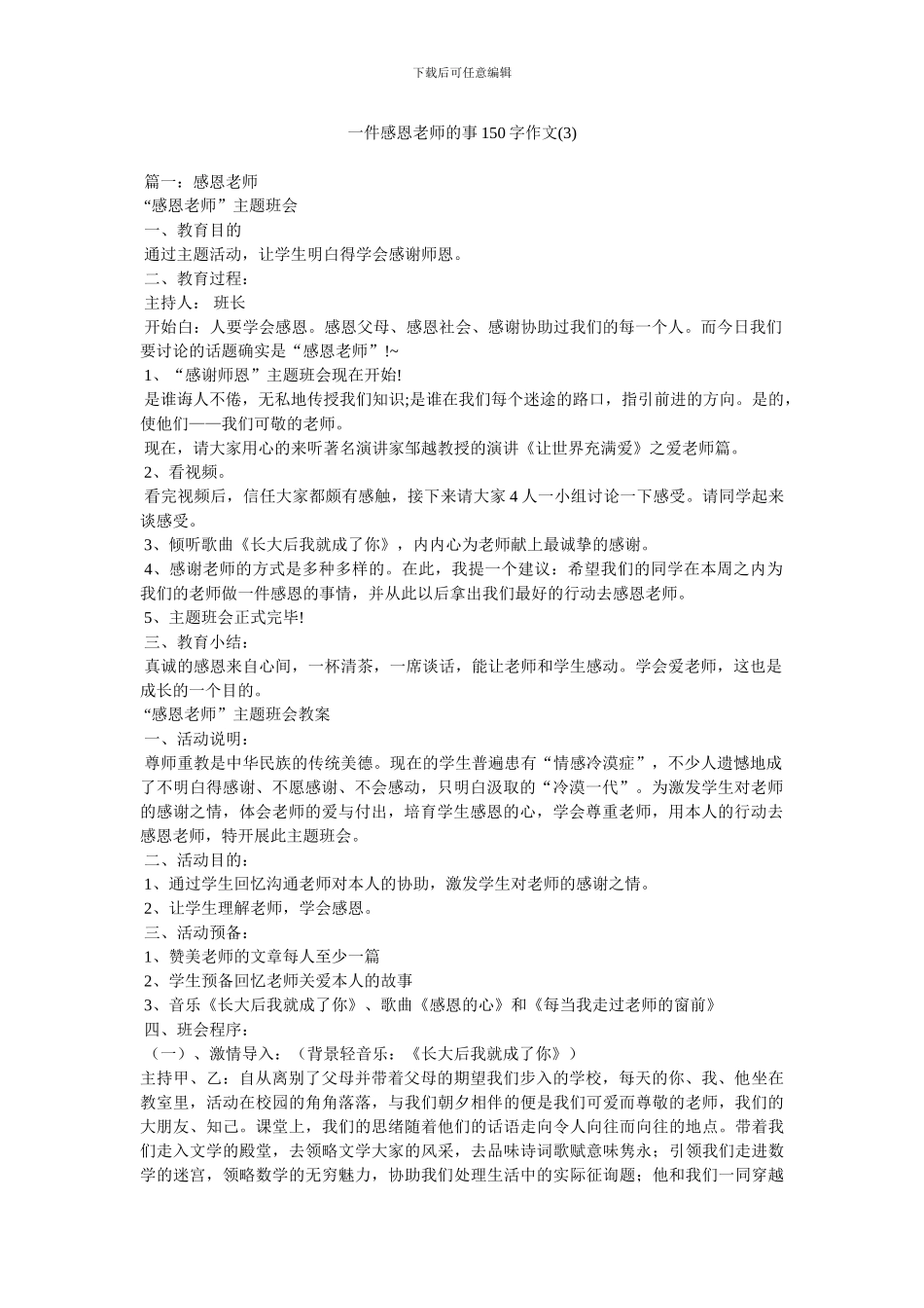 一件感恩老师的事150字作文_第1页
