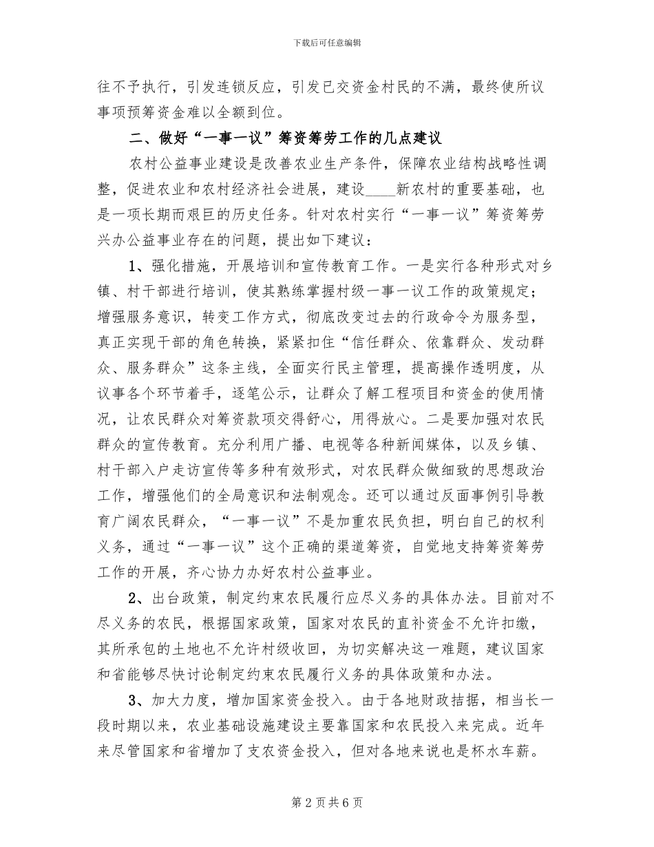 一事一议筹资筹劳方案范本(2篇)_第2页