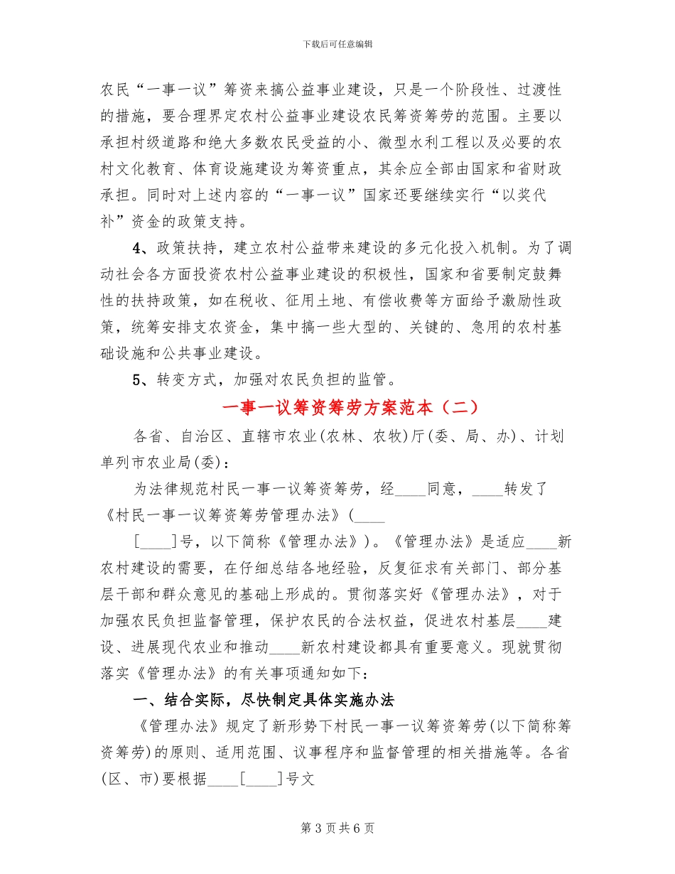 一事一议筹资筹劳方案范本(2篇)_第3页