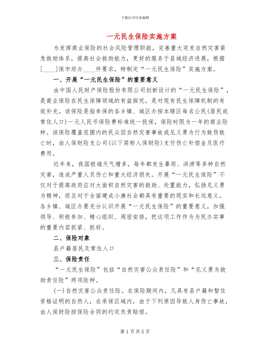 一元民生保险实施方案_第1页