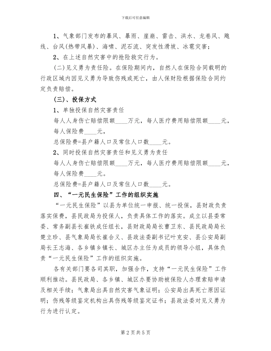 一元民生保险实施方案_第2页