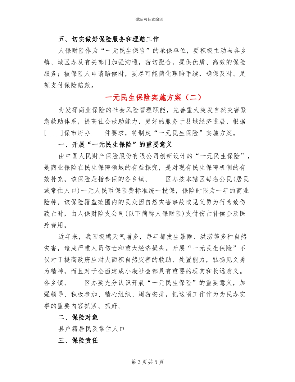 一元民生保险实施方案_第3页