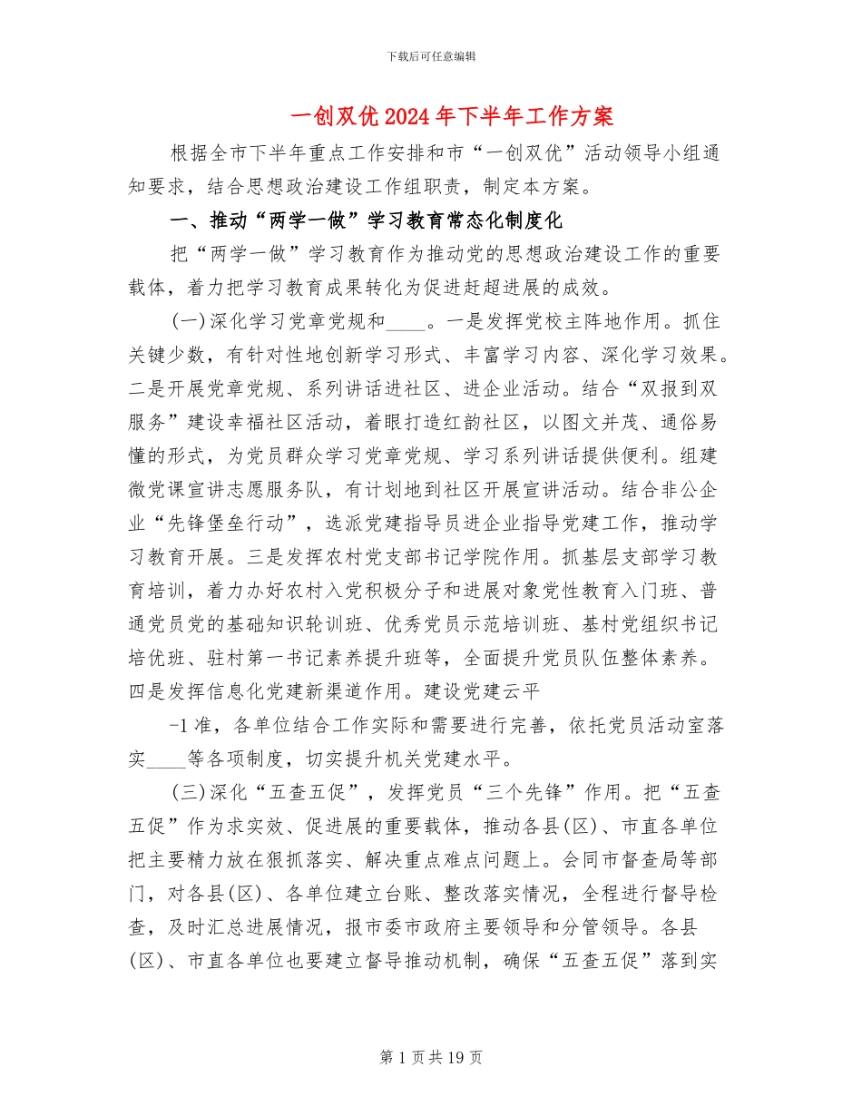 一创双优2024年下半年工作方案(5篇)_第1页