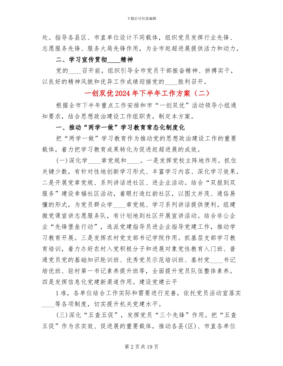 一创双优2024年下半年工作方案(5篇)_第2页
