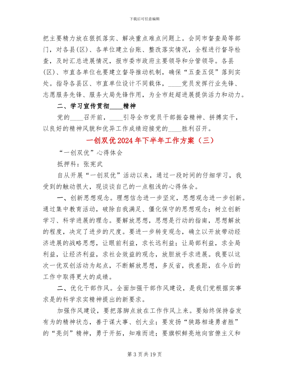 一创双优2024年下半年工作方案(5篇)_第3页