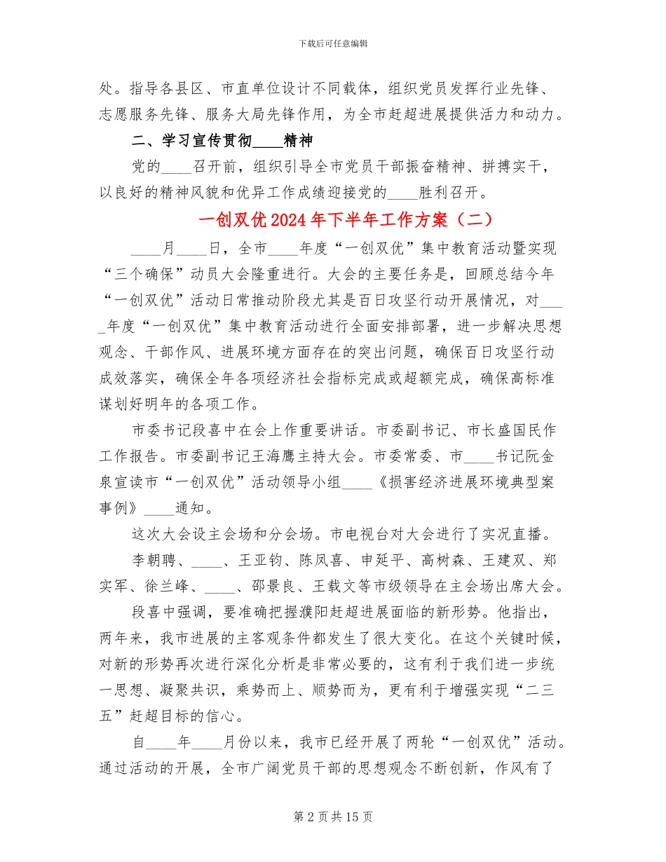 一创双优2024年下半年工作方案(3篇)_第2页