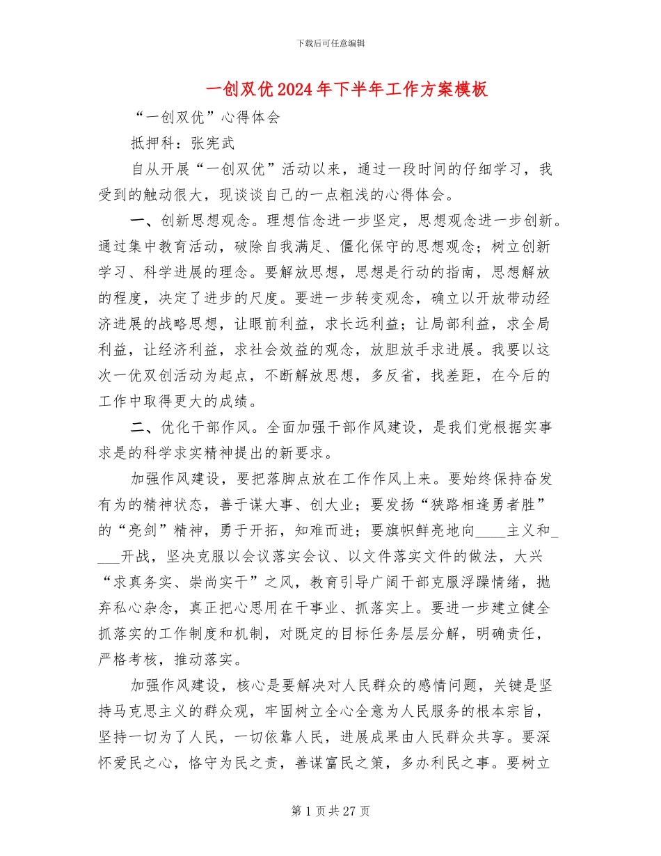 一创双优2024年下半年工作方案模板_第1页