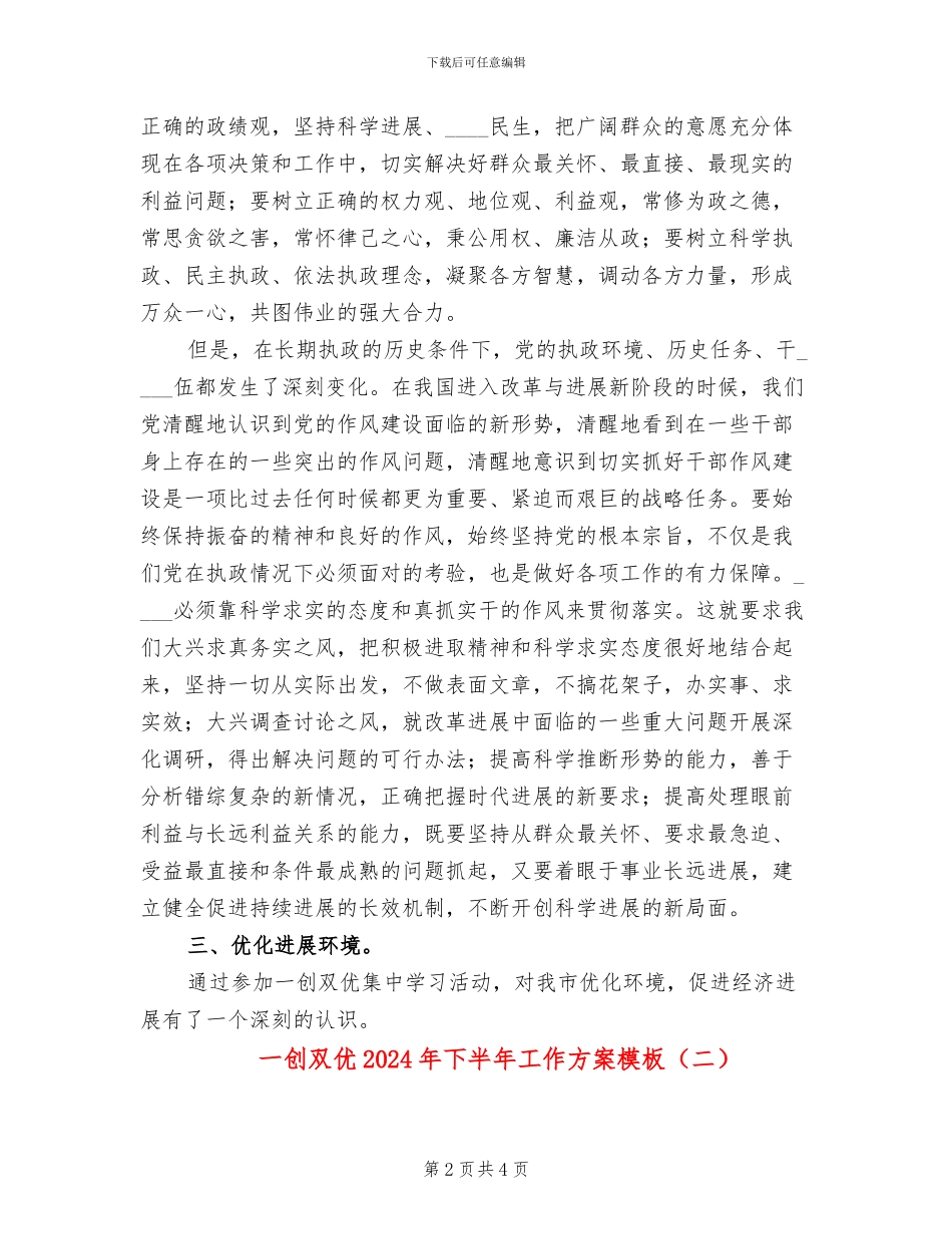一创双优2024年下半年工作方案模板(2篇)_第2页
