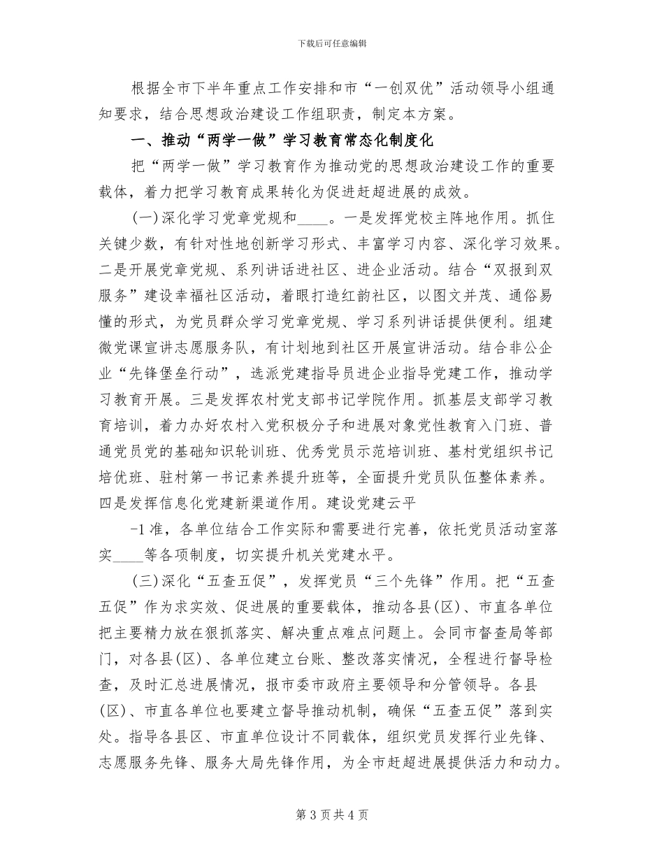 一创双优2024年下半年工作方案模板(2篇)_第3页