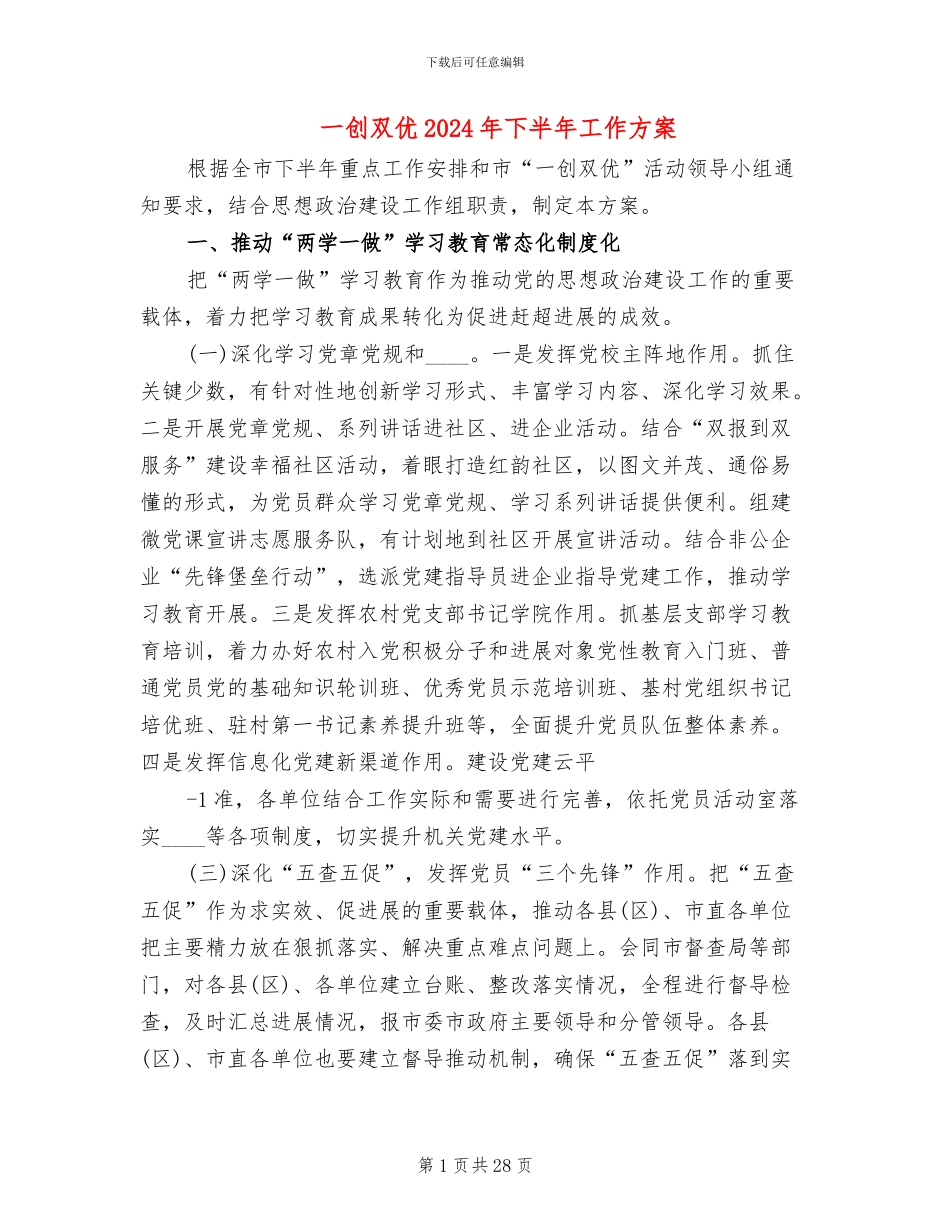 一创双优2024年下半年工作方案_第1页