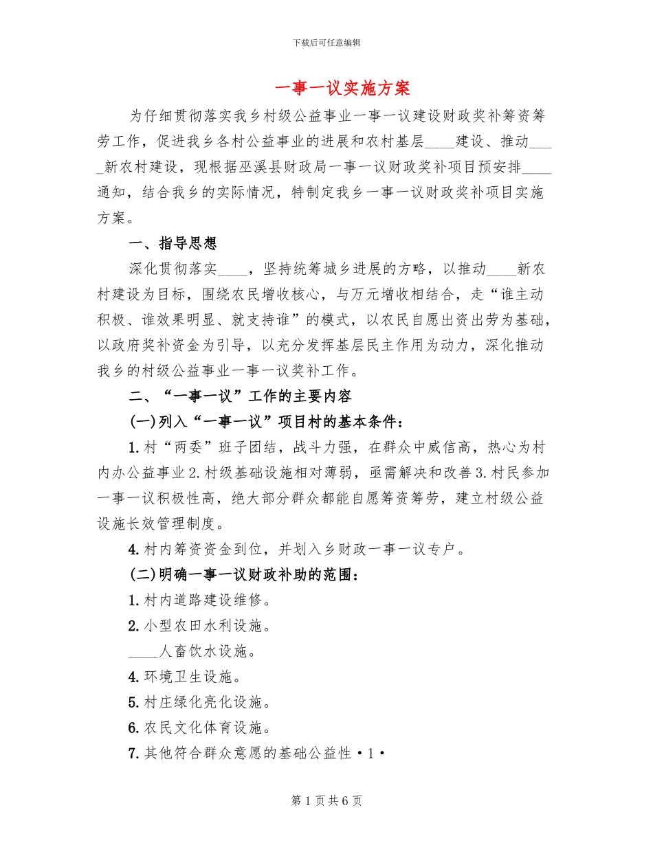 一事一议实施方案_第1页