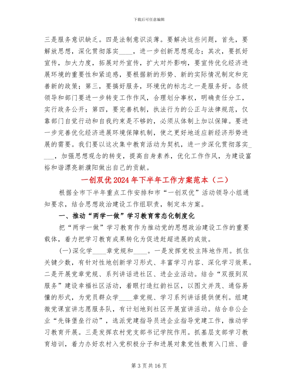 一创双优2024年下半年工作方案范本(3篇)_第3页