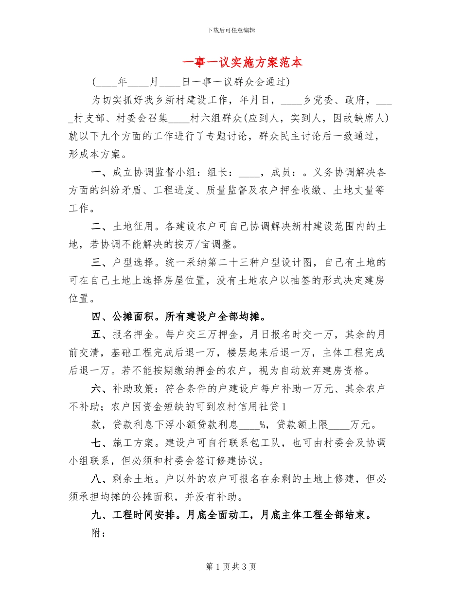 一事一议实施方案范本_第1页