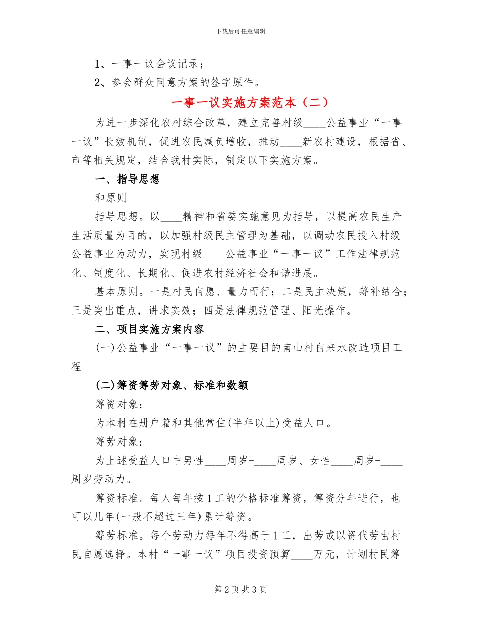 一事一议实施方案范本_第2页