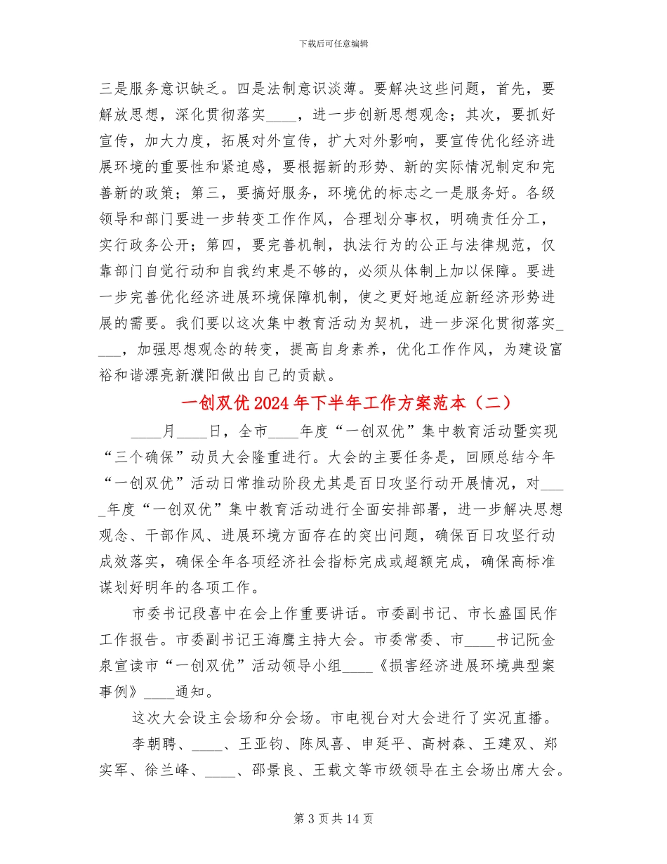 一创双优2024年下半年工作方案范本(2篇)_第3页