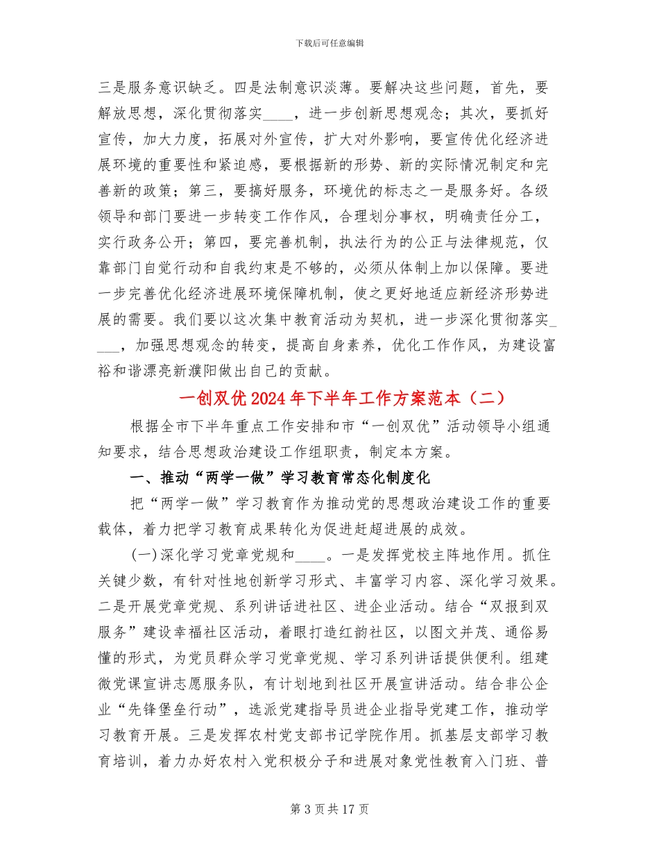 一创双优2024年下半年工作方案范本(4篇)_第3页