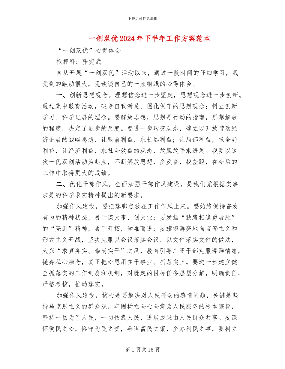 一创双优2024年下半年工作方案范本(6篇)_第1页