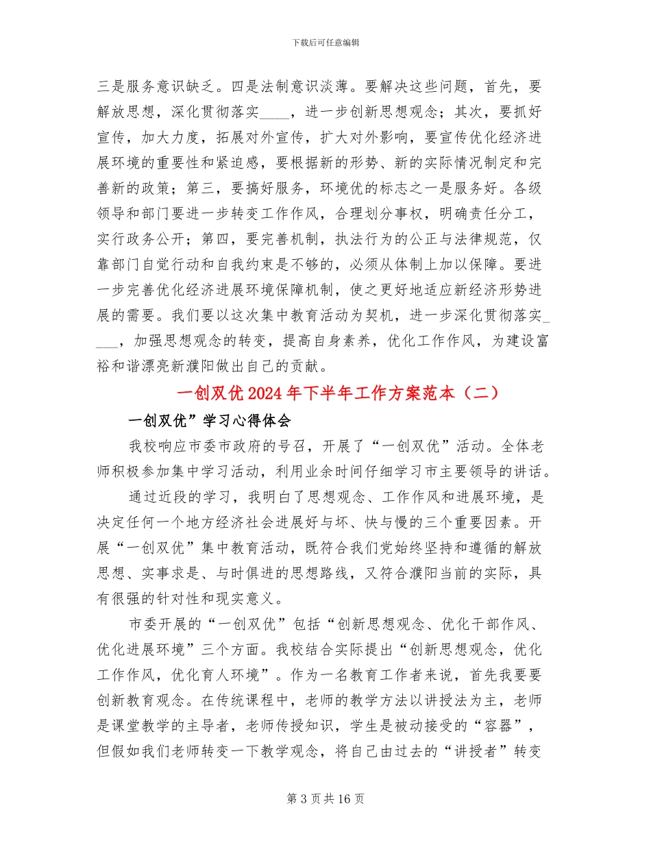 一创双优2024年下半年工作方案范本(6篇)_第3页