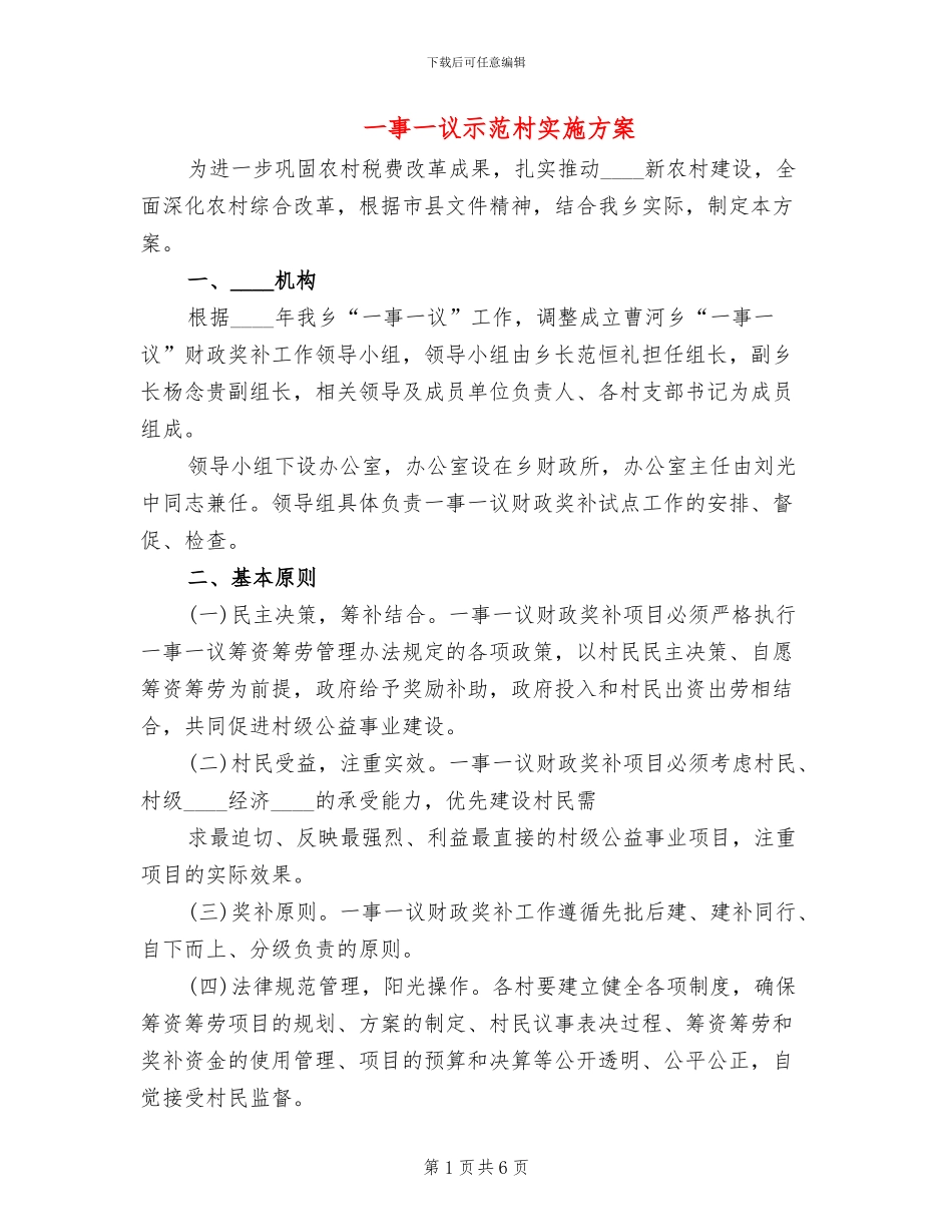 一事一议示范村实施方案(2篇)_第1页