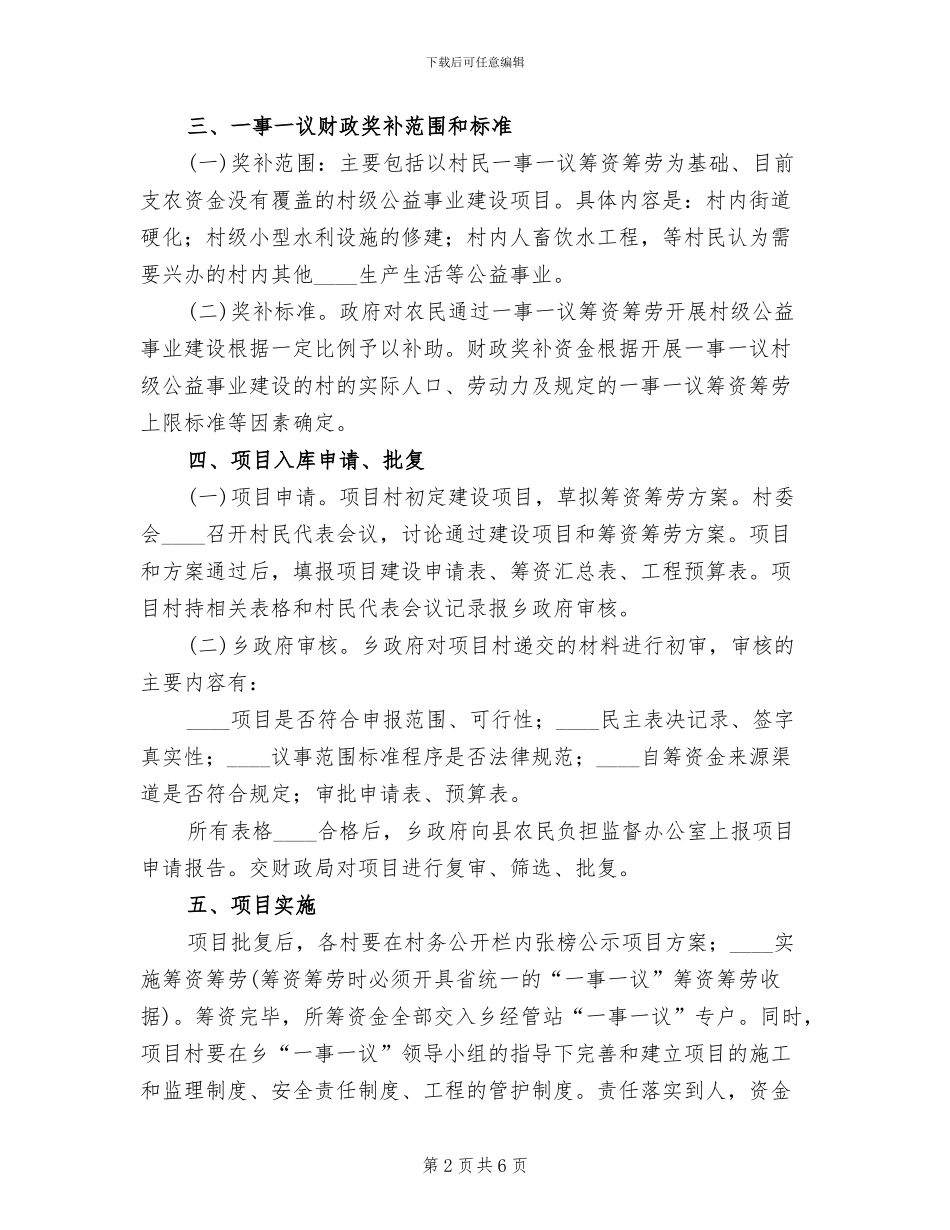 一事一议示范村实施方案(2篇)_第2页