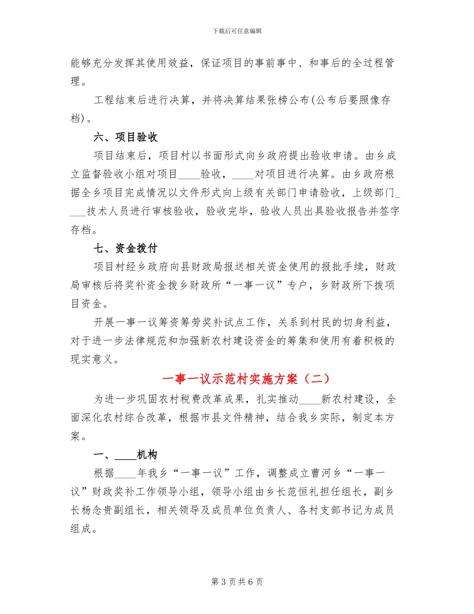 一事一议示范村实施方案(2篇)_第3页