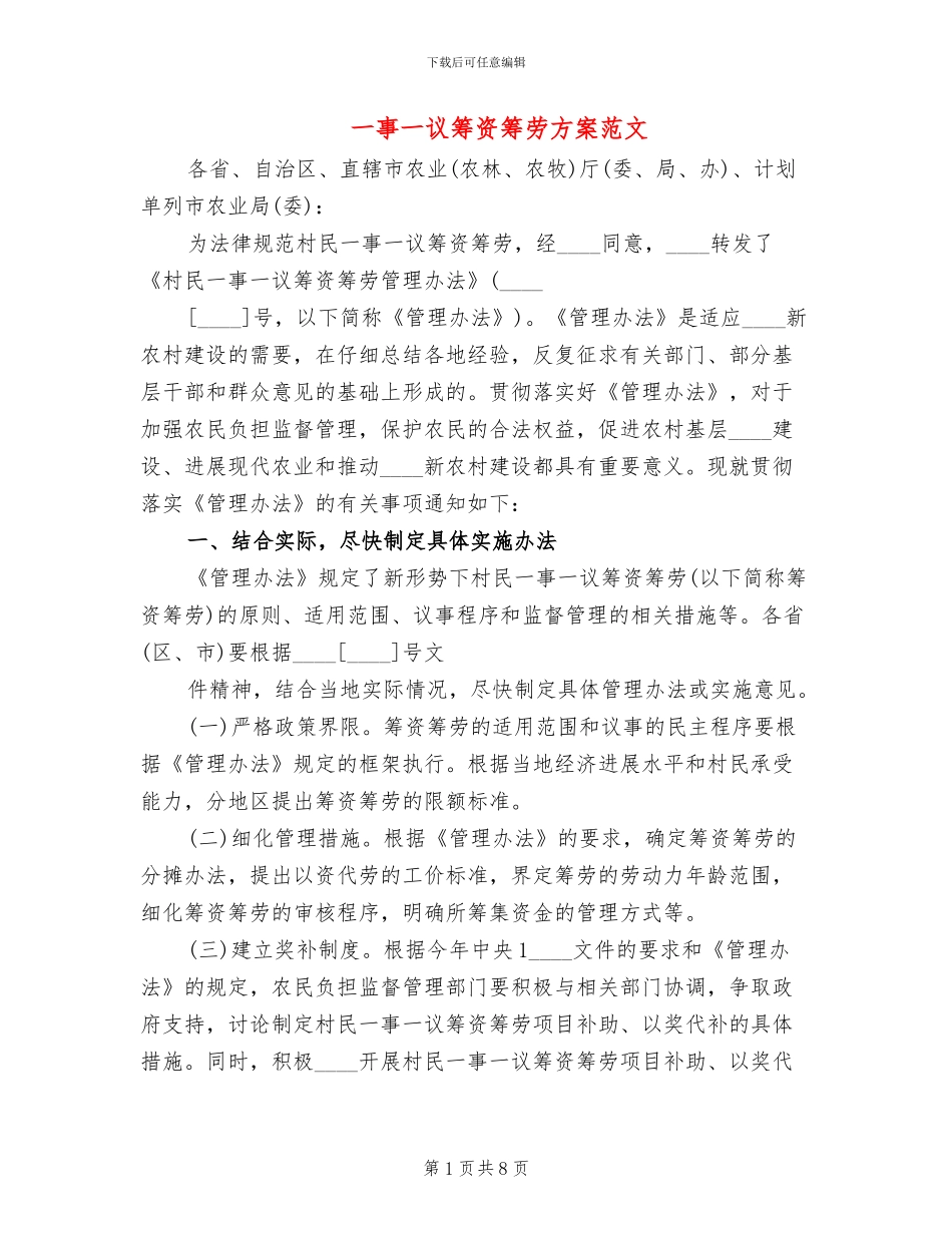 一事一议筹资筹劳方案范文(2篇)_第1页