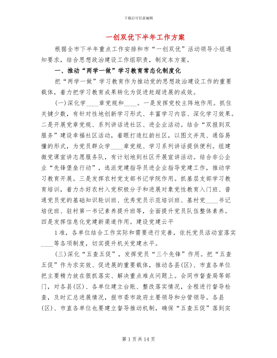 一创双优下半年工作方案(5篇)_第1页