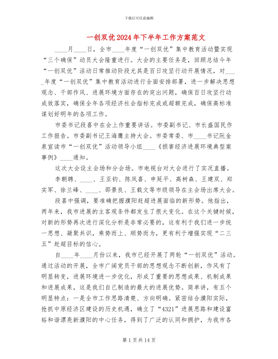 一创双优2024年下半年工作方案范文(2篇)_第1页