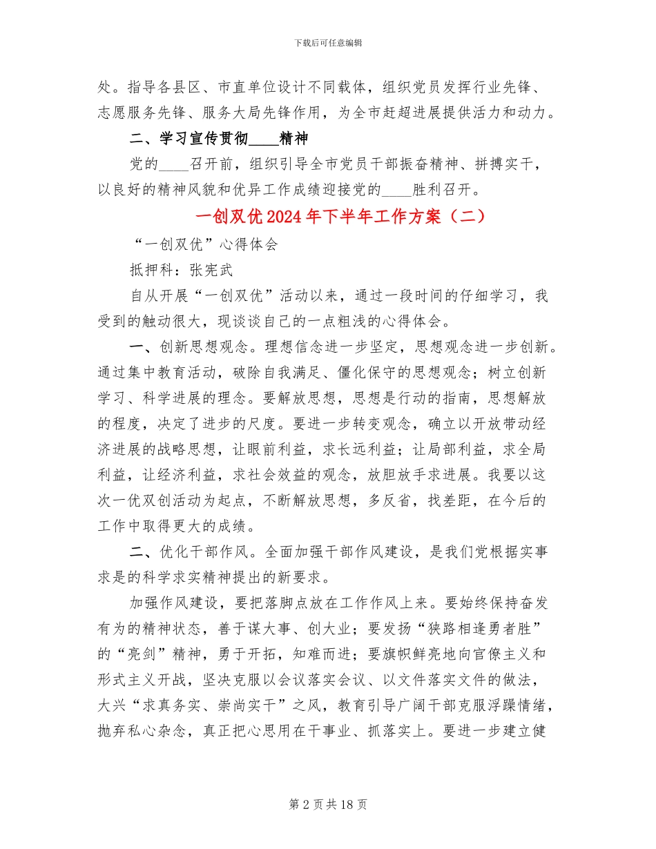 一创双优2024年下半年工作方案(4篇)_第2页
