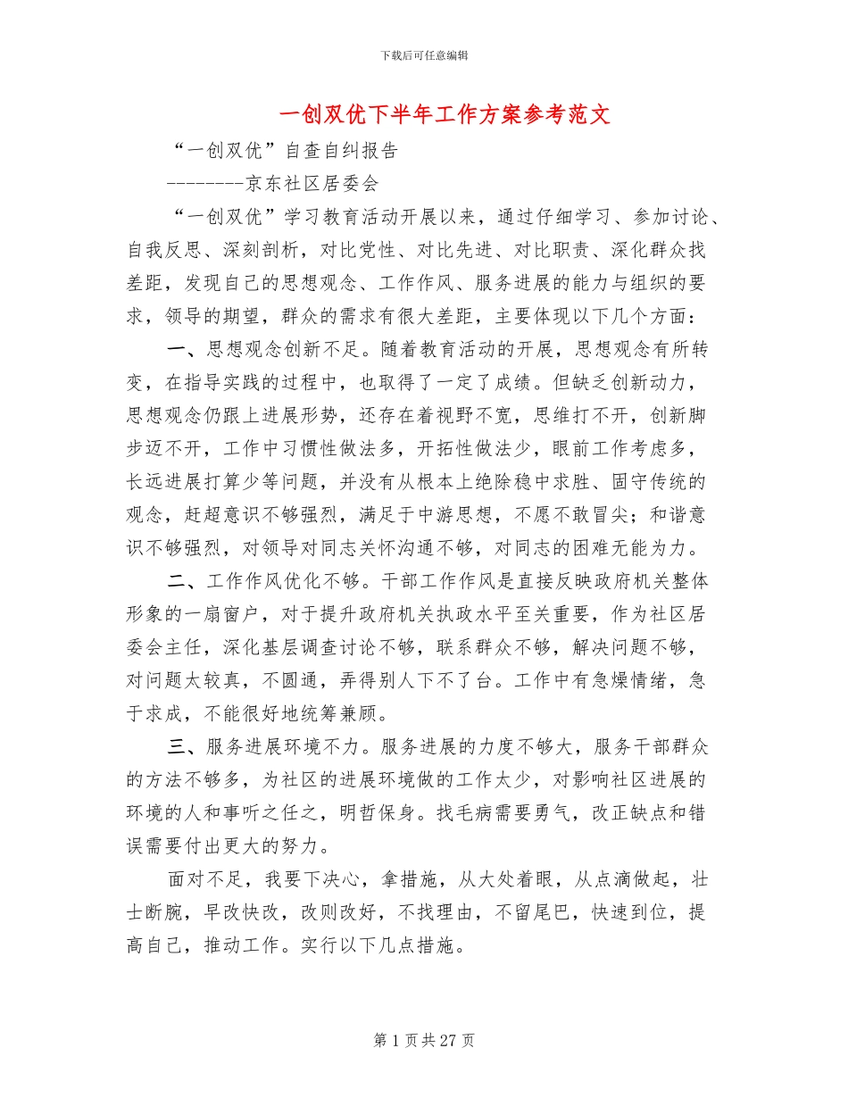 一创双优下半年工作方案参考范文(7篇)_第1页