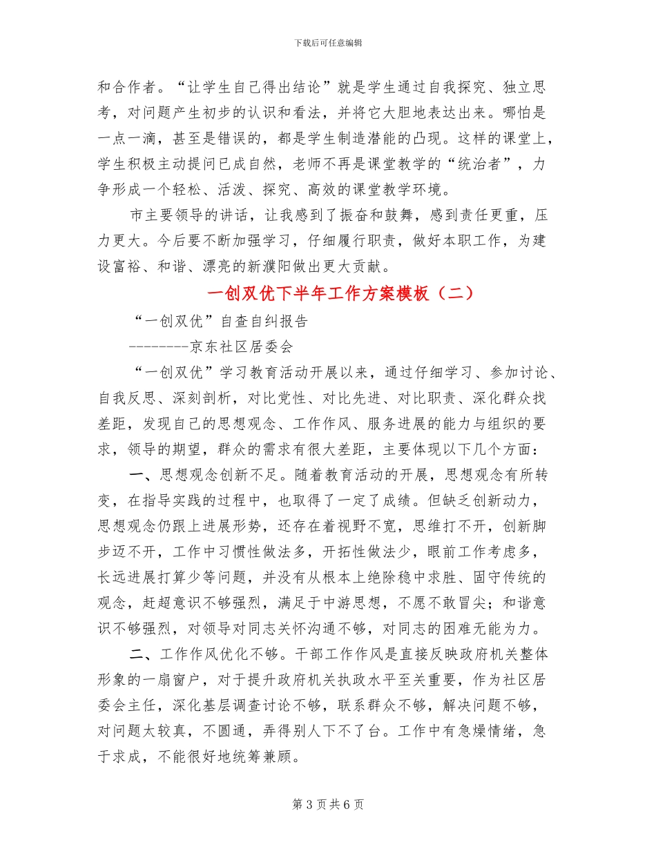 一创双优下半年工作方案模板(2篇)_第3页