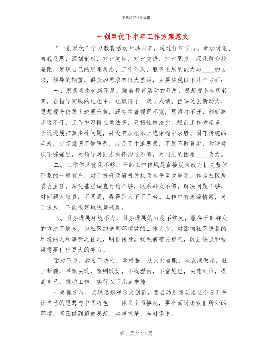 一创双优下半年工作方案范文_第1页