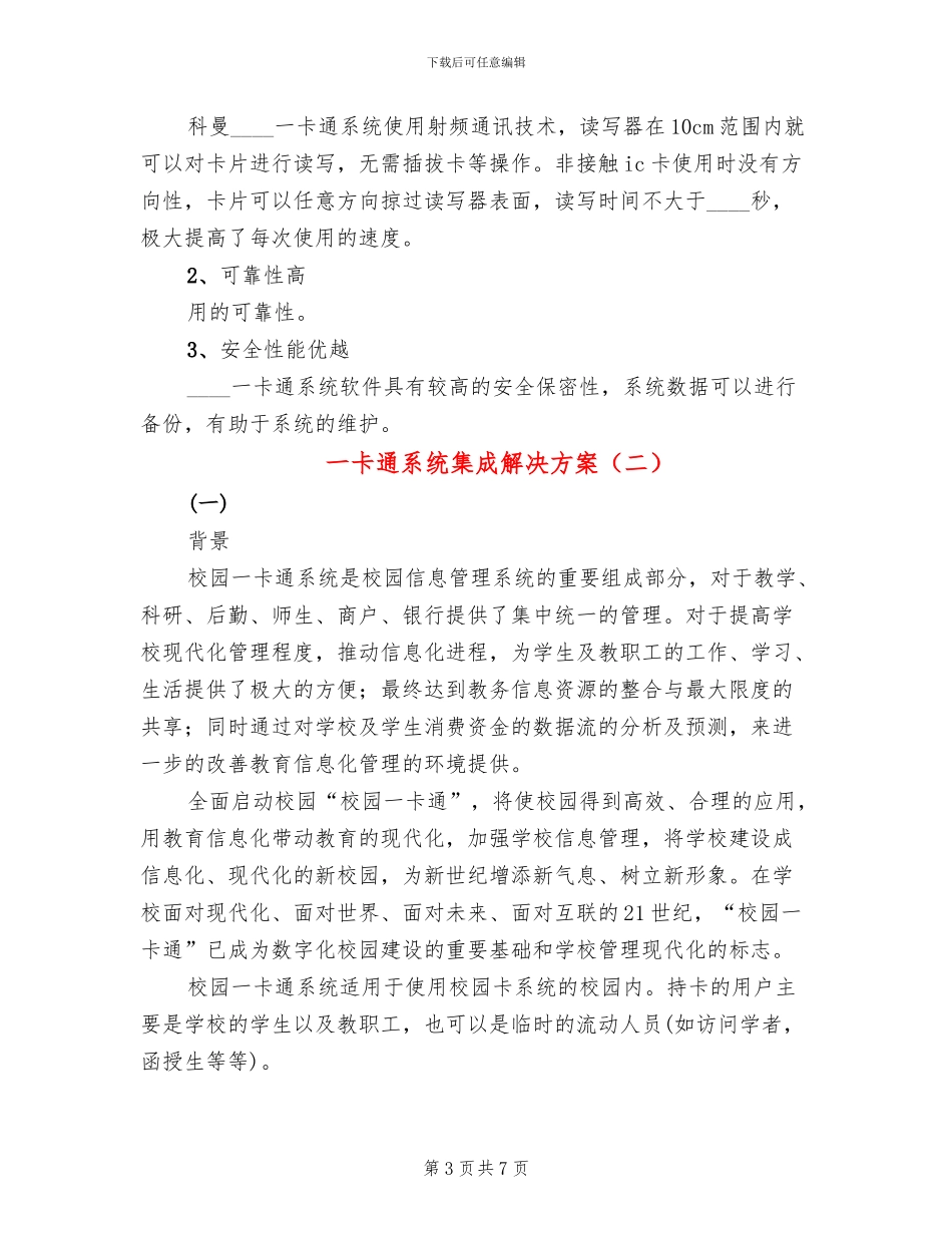 一卡通系统集成解决方案(2篇)_第3页