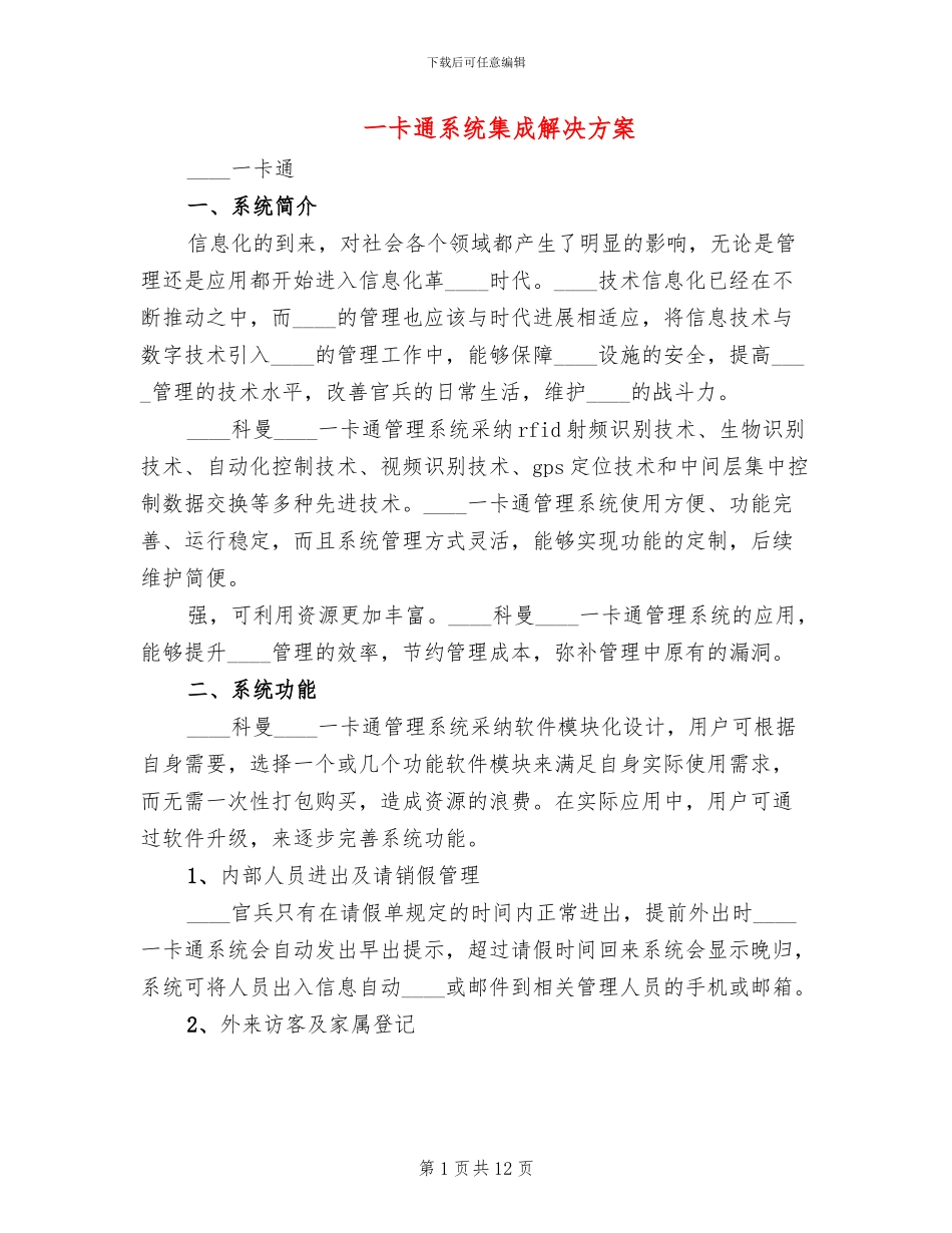 一卡通系统集成解决方案_第1页