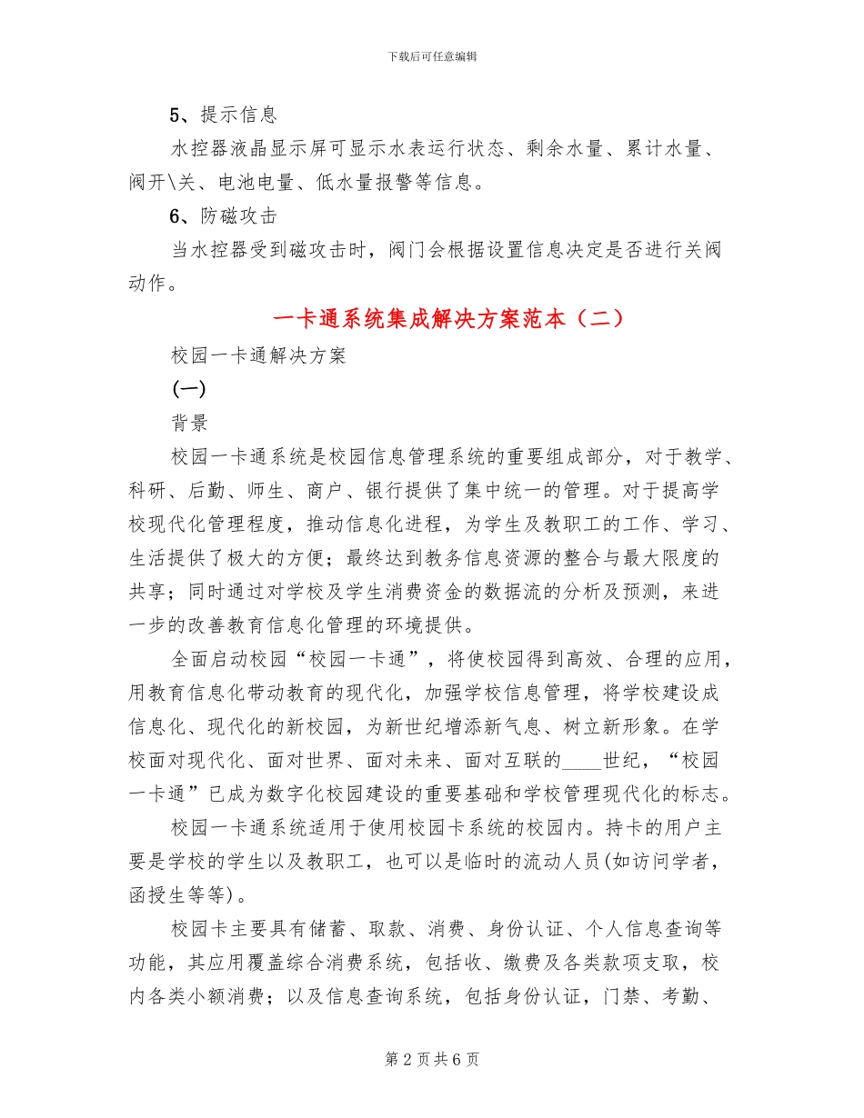 一卡通系统集成解决方案范本(2篇)_第2页