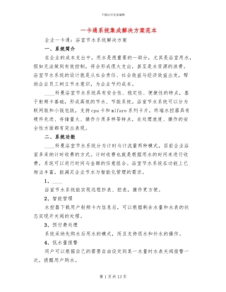 一卡通系统集成解决方案范本