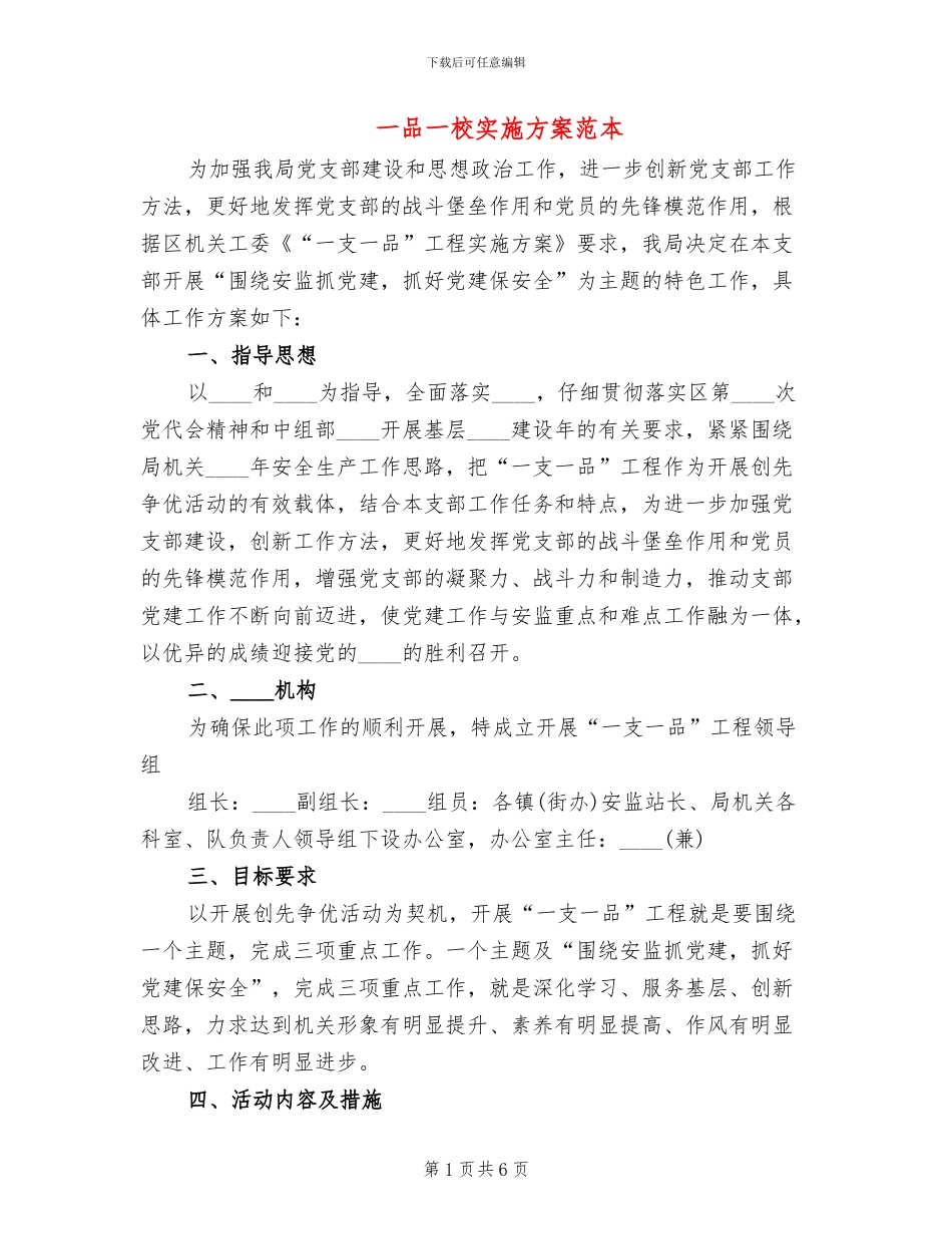 一品一校实施方案范本_第1页