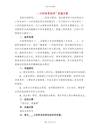 一小时体育活动”实施方案