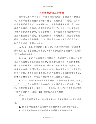 一小时体育活动工作方案