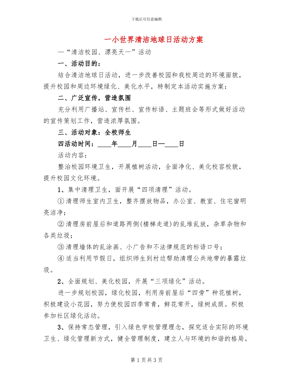 一小世界清洁地球日活动方案_第1页
