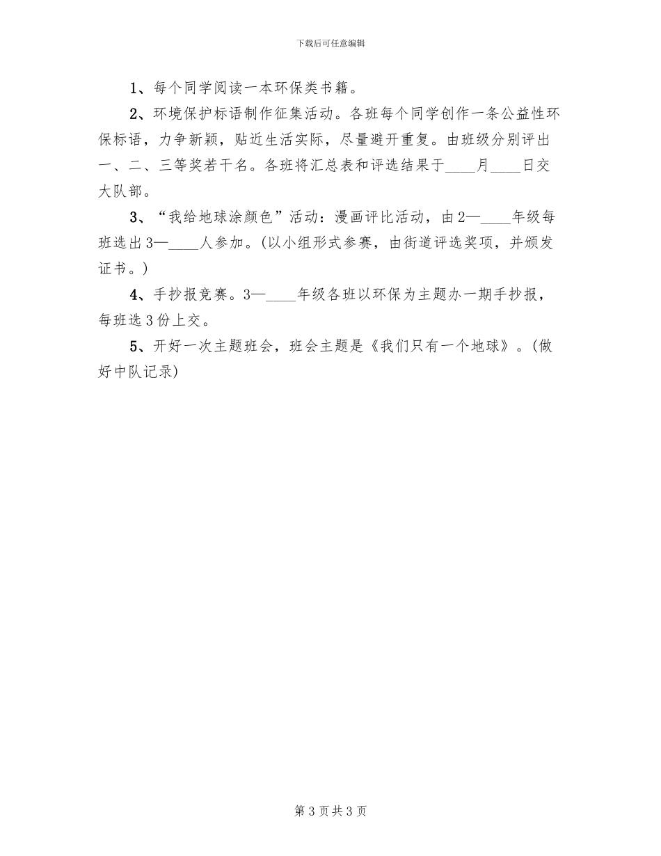 一小世界清洁地球日活动方案_第3页