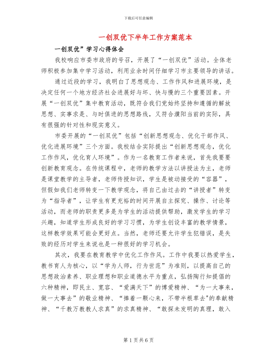 一创双优下半年工作方案范本(2篇)_第1页