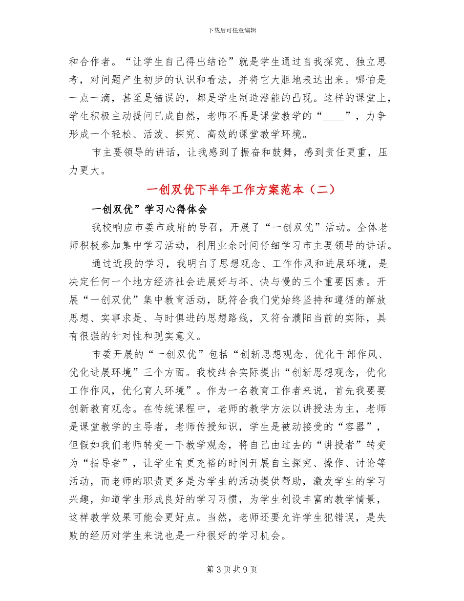 一创双优下半年工作方案范本(3篇)_第3页