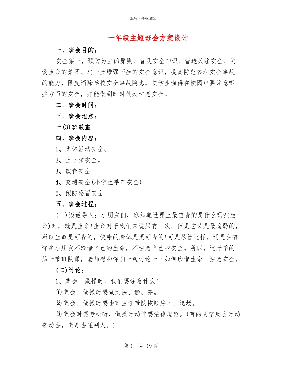 一年级主题班会方案设计_第1页